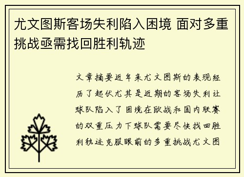尤文图斯客场失利陷入困境 面对多重挑战亟需找回胜利轨迹
