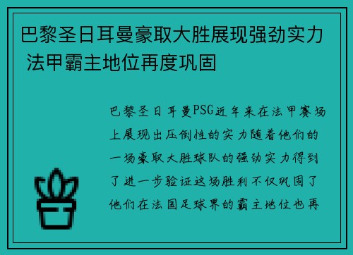 巴黎圣日耳曼豪取大胜展现强劲实力 法甲霸主地位再度巩固
