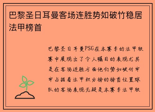 巴黎圣日耳曼客场连胜势如破竹稳居法甲榜首
