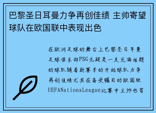 巴黎圣日耳曼力争再创佳绩 主帅寄望球队在欧国联中表现出色