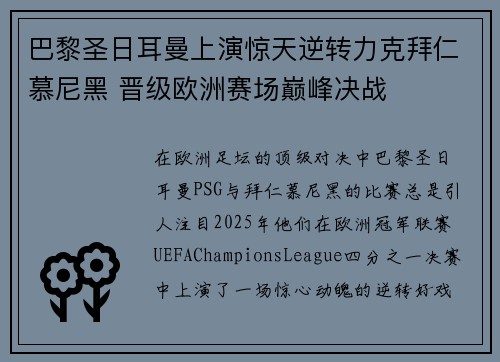 巴黎圣日耳曼上演惊天逆转力克拜仁慕尼黑 晋级欧洲赛场巅峰决战