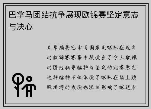 巴拿马团结抗争展现欧锦赛坚定意志与决心