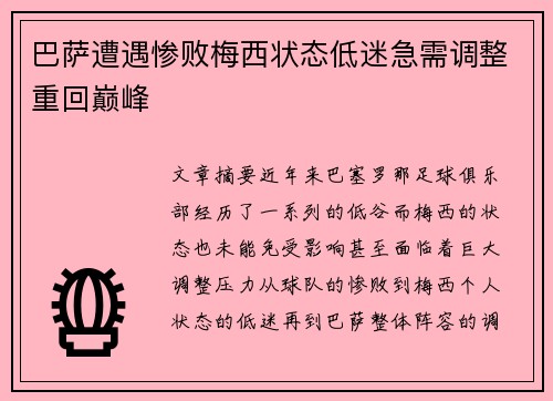巴萨遭遇惨败梅西状态低迷急需调整重回巅峰