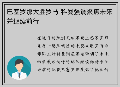 巴塞罗那大胜罗马 科曼强调聚焦未来并继续前行