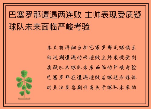 巴塞罗那遭遇两连败 主帅表现受质疑球队未来面临严峻考验
