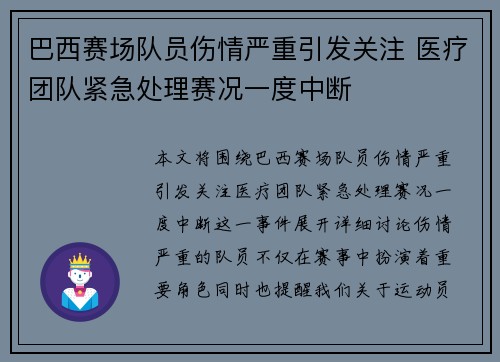 巴西赛场队员伤情严重引发关注 医疗团队紧急处理赛况一度中断