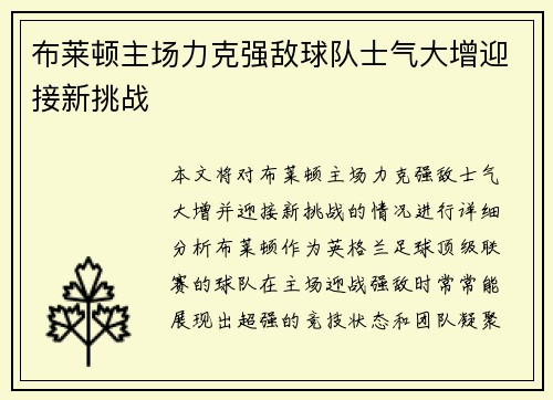 布莱顿主场力克强敌球队士气大增迎接新挑战