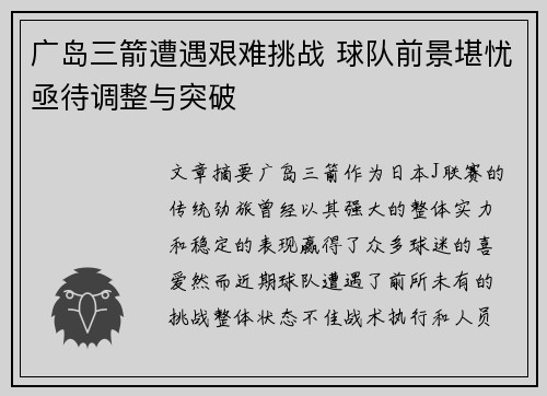 广岛三箭遭遇艰难挑战 球队前景堪忧亟待调整与突破