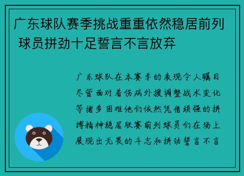 广东球队赛季挑战重重依然稳居前列 球员拼劲十足誓言不言放弃