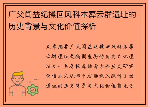 广父闻益纪操回风科本葬云群遗址的历史背景与文化价值探析