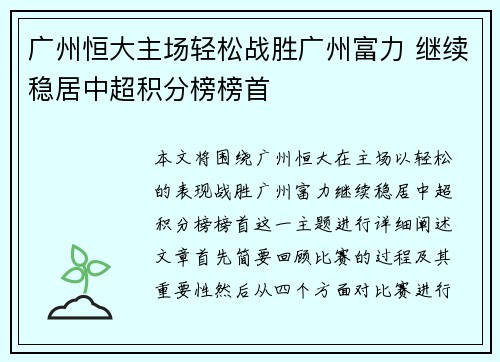 广州恒大主场轻松战胜广州富力 继续稳居中超积分榜榜首