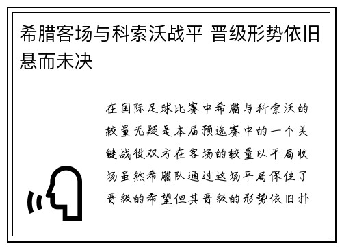 希腊客场与科索沃战平 晋级形势依旧悬而未决