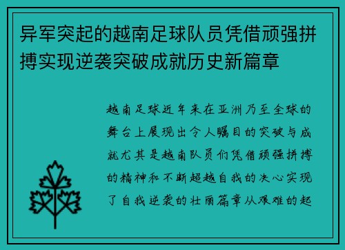 异军突起的越南足球队员凭借顽强拼搏实现逆袭突破成就历史新篇章