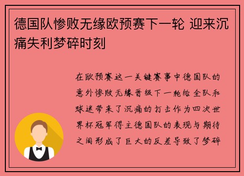 德国队惨败无缘欧预赛下一轮 迎来沉痛失利梦碎时刻