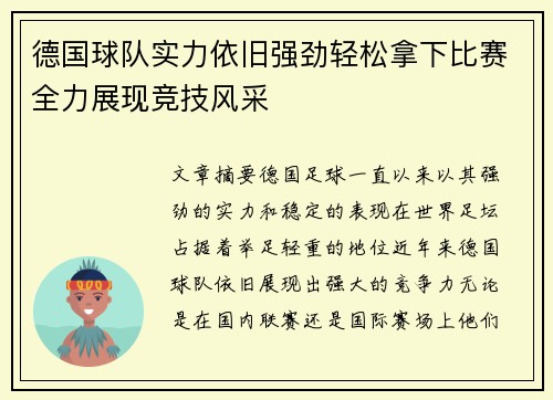 德国球队实力依旧强劲轻松拿下比赛全力展现竞技风采