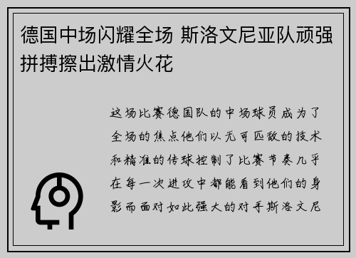 德国中场闪耀全场 斯洛文尼亚队顽强拼搏擦出激情火花