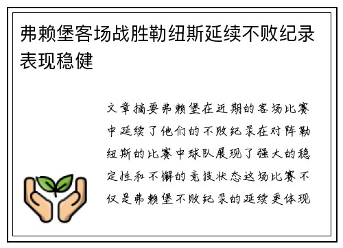 弗赖堡客场战胜勒纽斯延续不败纪录表现稳健