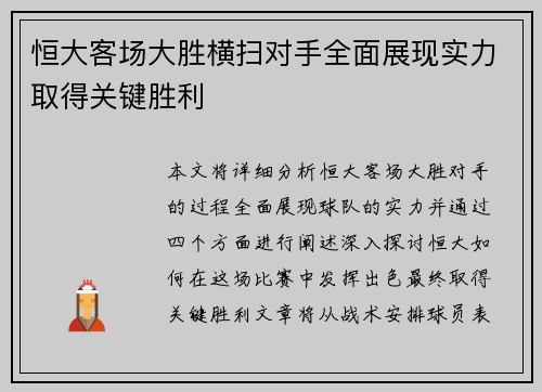 恒大客场大胜横扫对手全面展现实力取得关键胜利