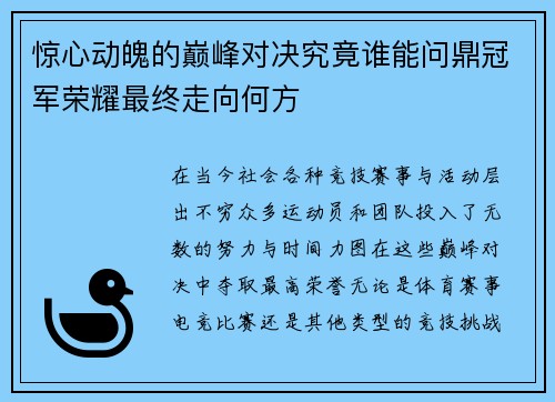 惊心动魄的巅峰对决究竟谁能问鼎冠军荣耀最终走向何方