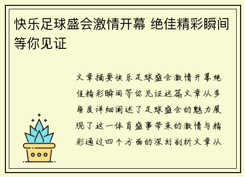 快乐足球盛会激情开幕 绝佳精彩瞬间等你见证