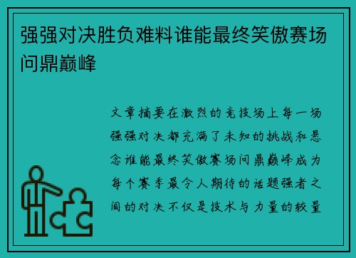 强强对决胜负难料谁能最终笑傲赛场问鼎巅峰