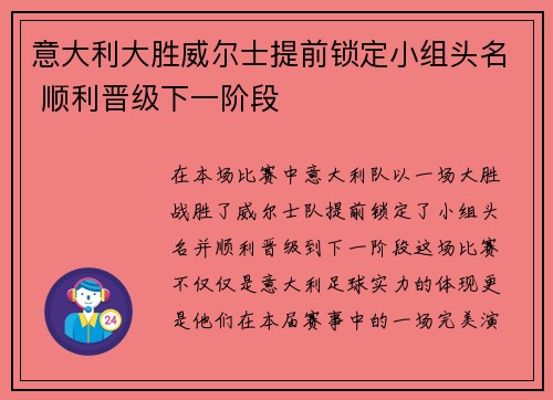 意大利大胜威尔士提前锁定小组头名 顺利晋级下一阶段
