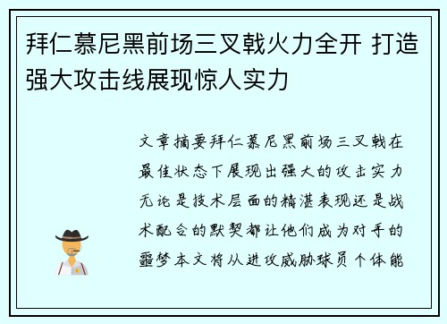 拜仁慕尼黑前场三叉戟火力全开 打造强大攻击线展现惊人实力