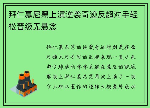 拜仁慕尼黑上演逆袭奇迹反超对手轻松晋级无悬念