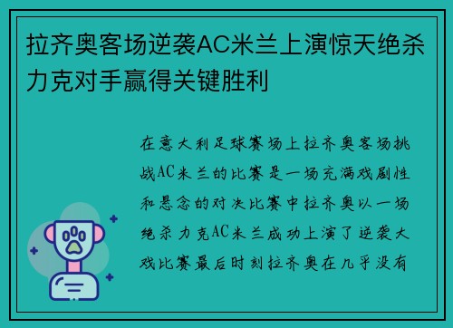 拉齐奥客场逆袭AC米兰上演惊天绝杀力克对手赢得关键胜利