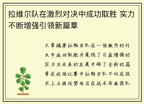 拉维尔队在激烈对决中成功取胜 实力不断增强引领新篇章