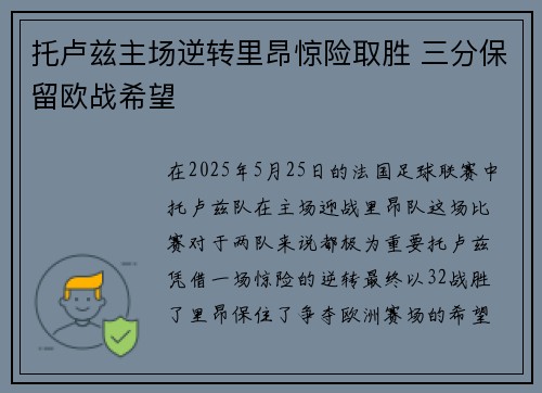 托卢兹主场逆转里昂惊险取胜 三分保留欧战希望