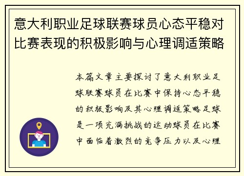 意大利职业足球联赛球员心态平稳对比赛表现的积极影响与心理调适策略