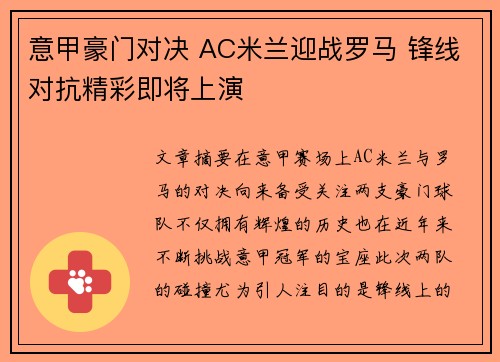 意甲豪门对决 AC米兰迎战罗马 锋线对抗精彩即将上演