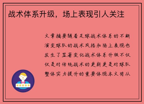 战术体系升级，场上表现引人关注