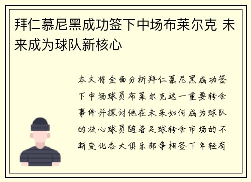 拜仁慕尼黑成功签下中场布莱尔克 未来成为球队新核心