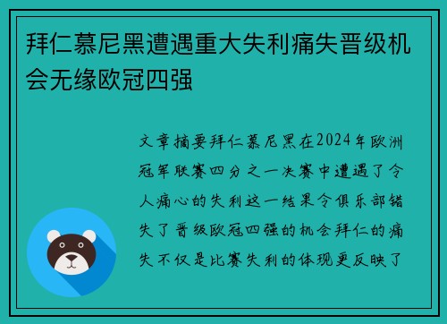 拜仁慕尼黑遭遇重大失利痛失晋级机会无缘欧冠四强