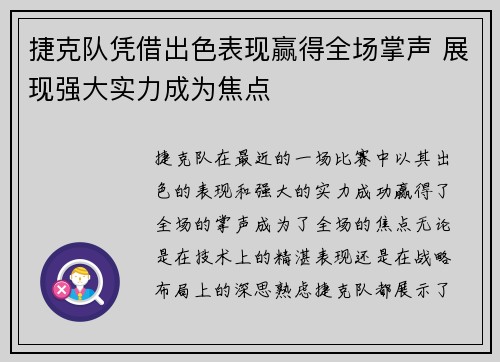 捷克队凭借出色表现赢得全场掌声 展现强大实力成为焦点