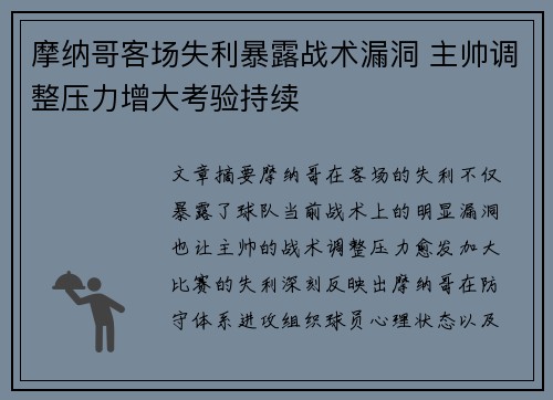摩纳哥客场失利暴露战术漏洞 主帅调整压力增大考验持续