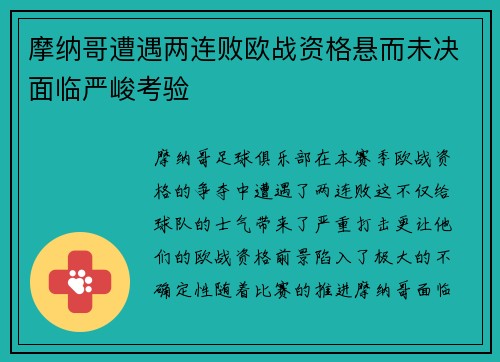 摩纳哥遭遇两连败欧战资格悬而未决面临严峻考验