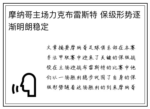 摩纳哥主场力克布雷斯特 保级形势逐渐明朗稳定