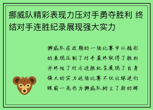 挪威队精彩表现力压对手勇夺胜利 终结对手连胜纪录展现强大实力