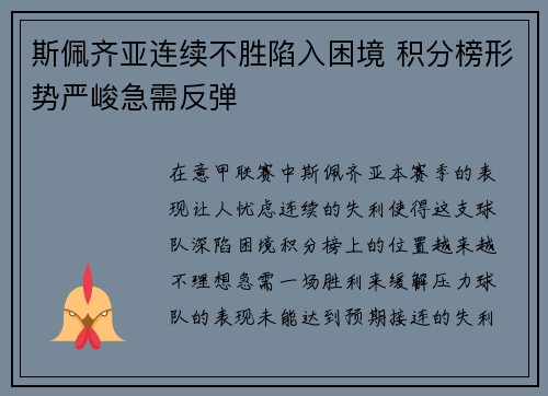 斯佩齐亚连续不胜陷入困境 积分榜形势严峻急需反弹