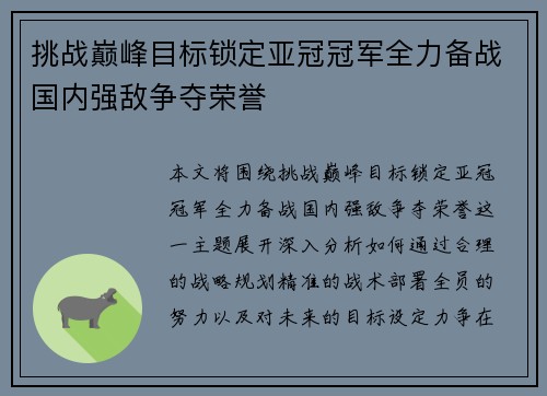 挑战巅峰目标锁定亚冠冠军全力备战国内强敌争夺荣誉