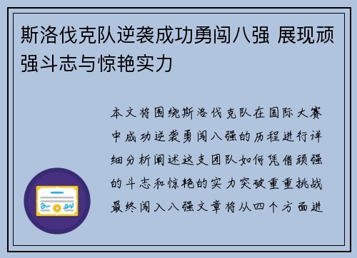 斯洛伐克队逆袭成功勇闯八强 展现顽强斗志与惊艳实力