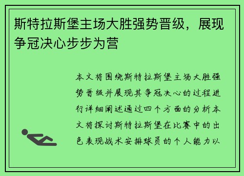斯特拉斯堡主场大胜强势晋级，展现争冠决心步步为营