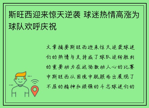 斯旺西迎来惊天逆袭 球迷热情高涨为球队欢呼庆祝