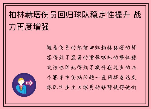 柏林赫塔伤员回归球队稳定性提升 战力再度增强