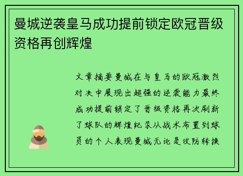 曼城逆袭皇马成功提前锁定欧冠晋级资格再创辉煌