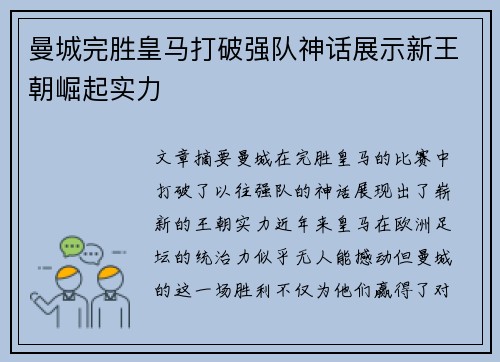 曼城完胜皇马打破强队神话展示新王朝崛起实力