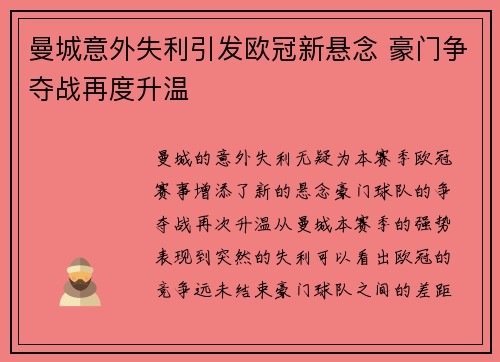 曼城意外失利引发欧冠新悬念 豪门争夺战再度升温